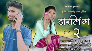 darling part 2 | डारलिंग पार्ट २|🙄mohan palava💥pushpa savar💔| gavthi comedy video