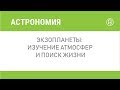 Экзопланеты: изучение атмосфер и поиск жизни