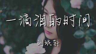 劉珉軒 - 一滴淚的時間『一年兩年 一樣的誓言』【動態歌詞Lyrics】