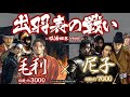 【合戦解説】出羽表の戦い 毛利 vs 尼子 〜大内領を得たことで毛利を取り巻く趨勢は新たな局面へと向かう〜<毛利㉔>