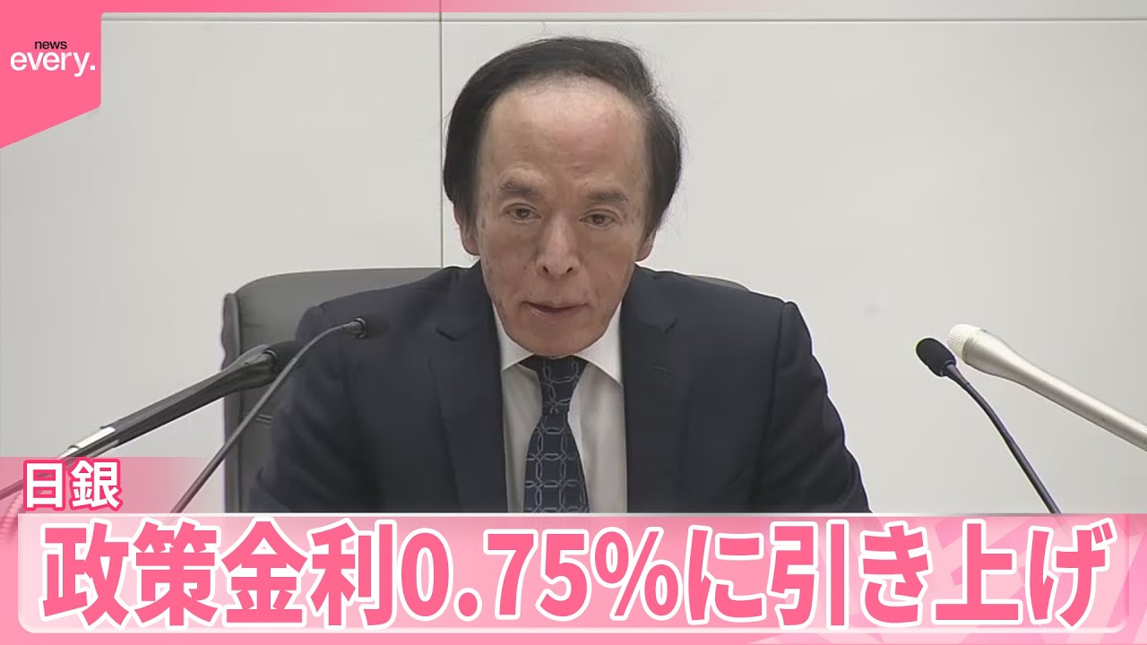 今後の利上げ見通しは】政策金利0.75％に引き上げ 日銀・植田総裁