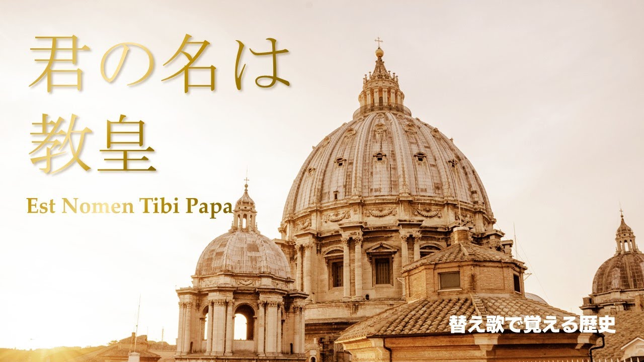 【ローマ教皇】替え歌で覚える歴史【君の名は希望】