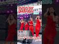 ★MAX★沖縄でのアーティストライブ　part2 激近　圧巻　＃沖縄　#okinawa #MAX #美らsunビーチ #セクシー　#色気