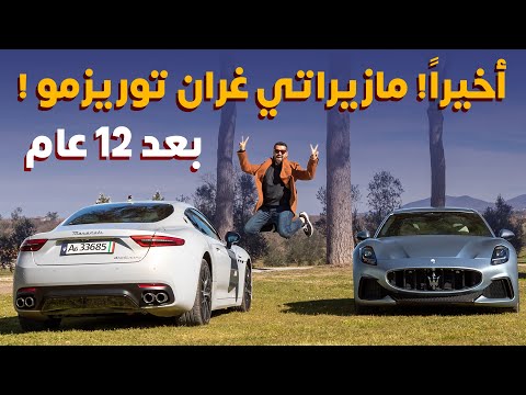    مازيراتي جران توريزمو