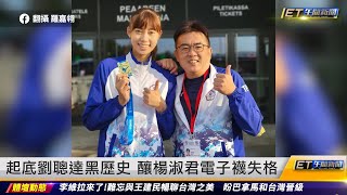 起底劉聰達黑歷史 釀楊淑君電子襪失格｜20230306 ET午間新聞
