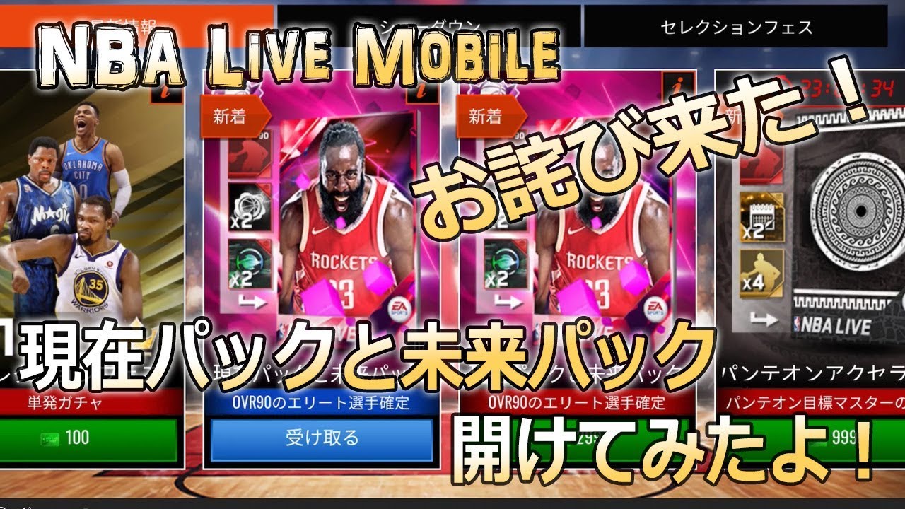 Nba Live Mobile お詫びきた 現在パックと未来パック 開けてみたよ Youtube