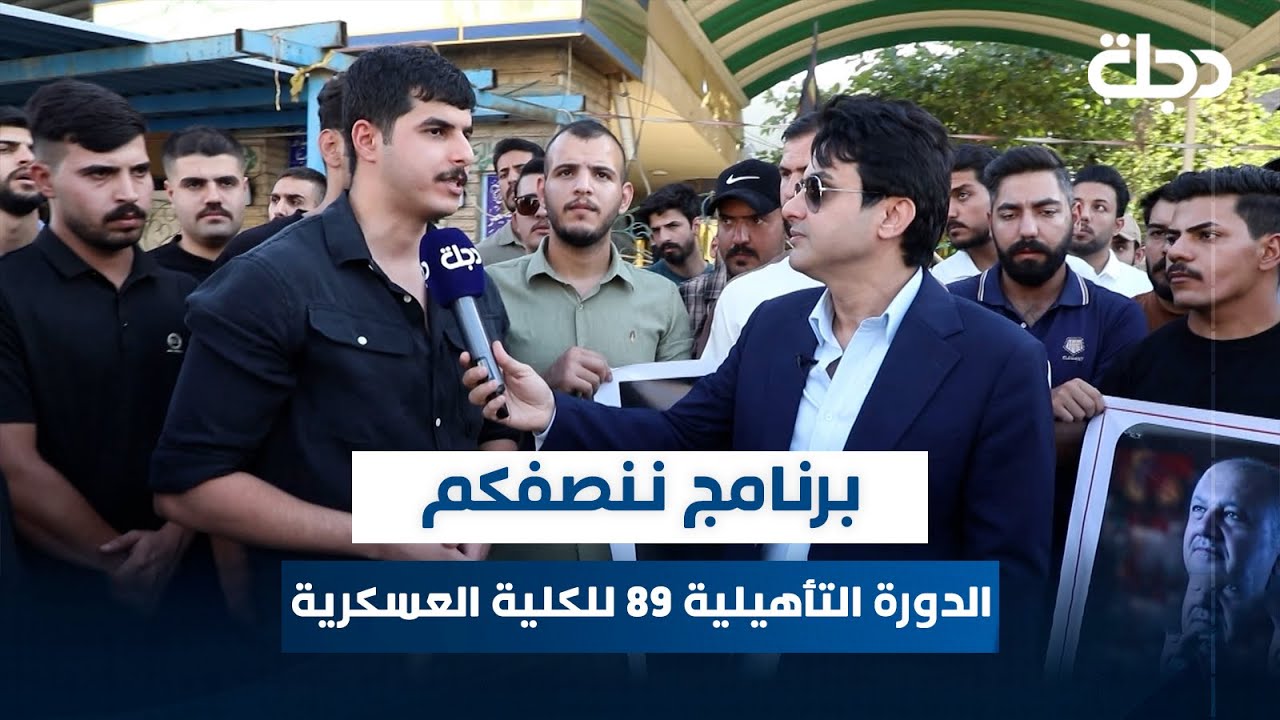 الدورة التأهيلية 89 للكلية العسكرية | برنامج ننصفكم مع عمر محمد