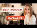 10 вещей которые НЕ НУЖНЫ в гардеробе | МИНИМАЛИЗМ и Расхламление | Комфорт в одежде и жизни