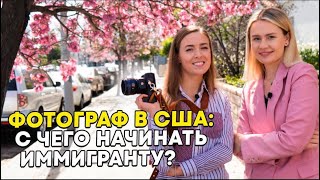 Как развиваться фотографу в Лос-Анджелесе? Инструкция для иммигрантов в США