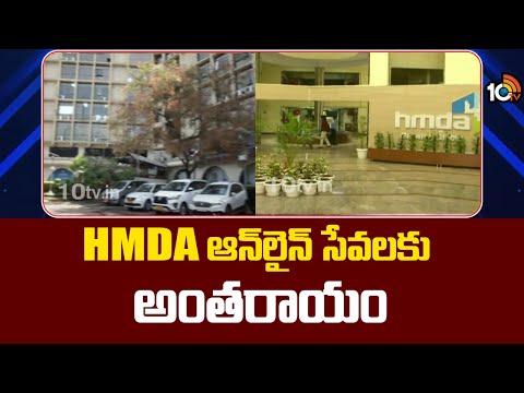 HMDA Website Unavailable | HMDA ఆన్‎లైన్ సేవలకు అంతరాయం | 10TV News