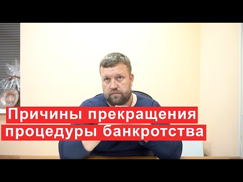 Причины прекращения процедуры банкротства