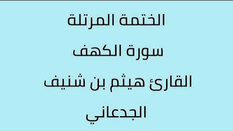 سورة الكهف القارئ هيثم الجدعاني رحمه الله