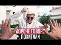 КОРОЧЕ ГОВОРЯ , ПОХИТИЛИ [От первого лица] Часть 1