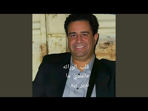 قلب الوراثة ماعندي ما ندير بيه Remix قلب الوراثة ماعندي ما ندير بيه Remix