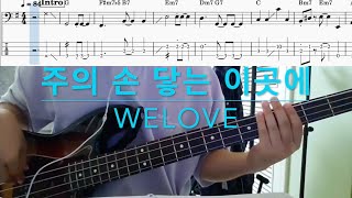 주의 손 닿는 이곳에 - WELOVE