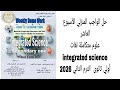حل الواجب المنزلى الأسبوع العاشر علوم متكاملة لغات   أولى ثانوى الترم الثانى ٠٢٦ ٢