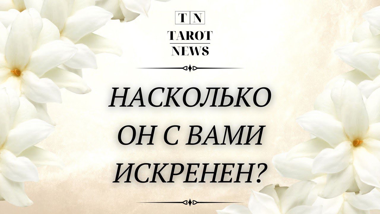 Насколько искренне