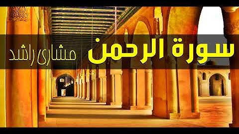 55 سورة الرحمن مشاري راشد حدر ( قراءة سريعة للحفظ والمراجعة )