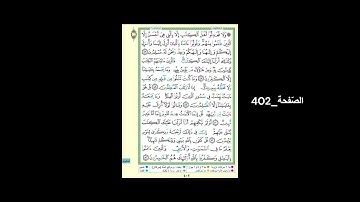 #القرآن_الكريم#الشّيخ_علي_جابر_رحمه_الله#سورة_العنكبوت#الصّفحة_402#الحفظ_و_الإستظهار