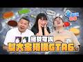 一顆堡要分幾層｜6tan Feat. 鐵牛、學長Abby｜現在宅知道精華