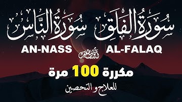 سورتي الفلق و الناس - مكررة 100 مرة - للتحصين و العلاج بإذن الله - القارئ أيوب مصعب -  Ruqiah