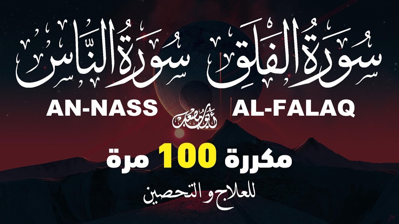 سورتي الفلق و الناس - مكررة 100 مرة - للتحصين و العلاج بإذن الله - القارئ أيوب مصعب -  Ruqiah