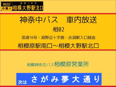 神奈中バス　相０２系統 相模大野駅～国道16号～相模原駅線　車内放送