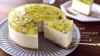 キウイのレアチーズケーキ No-Bake Kiwi Cheesecake  / Eggless & Without oven｜komugikodaisuki