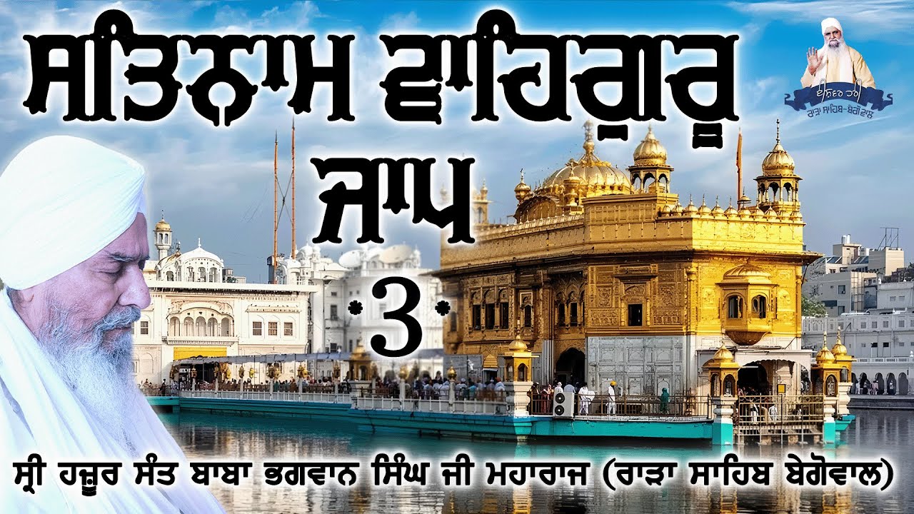 Satnam Waheguru Jaap 3 | Sri Hazoor Sant Baba Bhagwan Singh Ji Maharaj (Rara Sahib Begowal)