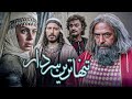 فیلم سینمایی تنهاترین سردار روایت زندگی امام حسن ع با حضور ستارگان سینما Tanhatarin Sardar 