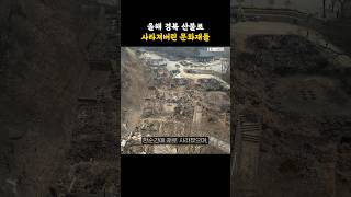 올해 산불로 연기처럼 사라져버린 문화재들