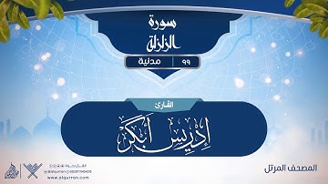 سورة الزلزلة {{99}} القارئ إدريس أبكر