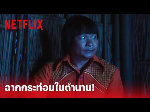 แหยม ยโสธร Highlight - 'หม่ำ' ในบท 'แหยม' กับฉากกระท่อมในตำนาน! ดูแหยมต้องนึกถึงฉากนี้ | Netflix
