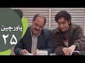 سریال طنز پاورچین قسمت 25 