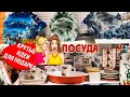 🤔ЛОМАЕТЕ ГОЛОВУ В ПОИСКАХ ПОДАРКОВ?!🤯Загляните сюда-НЕ ПОЖАЛЕЕТЕ!😍Посуда и новогодний декор🎄Галамарт