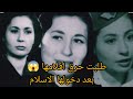 طلبت حرق افلامها بعد إعلان اسلامها
