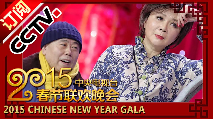 2015 央視春節聯歡晚會 小品《車站奇遇》蔡明 潘長江 穆雪峰 | CCTV春晚 - 天天要聞