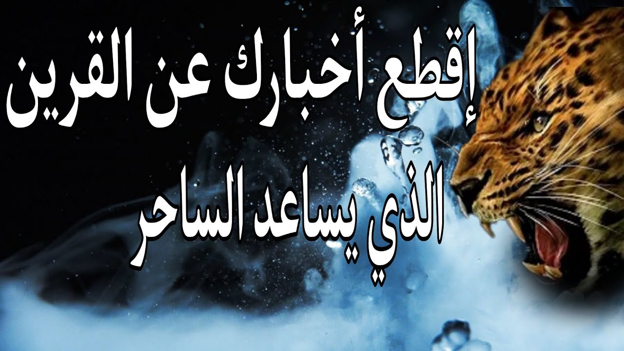 كيف تمنع قرينك من التجسس على أخبارك وتقطع صلته بالساحر