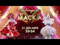 Анонс Новогоднего выпуска шоу &quot;Маска&quot; (НТВ, 2023) Новогодний Леденец и Подснежник