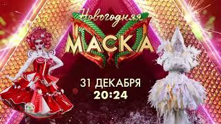 Анонс Новогоднего выпуска шоу &quot;Маска&quot; (НТВ, 2023) Новогодний Леденец и Подснежник