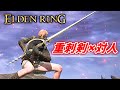 【エルデンリング】重刺剣は対人ガチ武器だった！必殺のコンボを紹介【ELDEN RING】