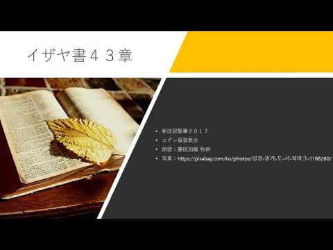 イザヤ書43章 新改訳聖書2017 Youtube