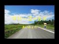 あいみょん / マリーゴールド 歌ってみた