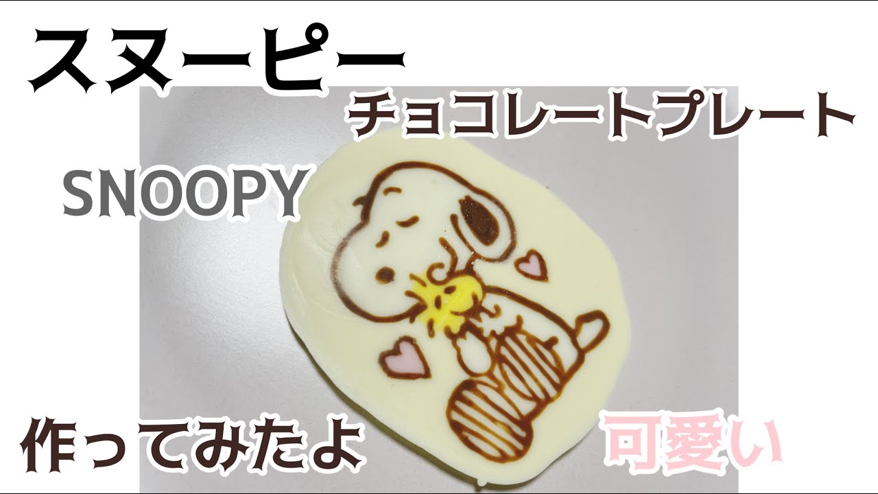 可愛い スヌーピーチョコプレートを作ってみたよ Snoopy Youtube