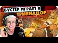 БУСТЕР, ЭКСАЙЛ и ЭВЕЛОН ИГРАЮТ В ТРИВИАДОР / БУСТЕР ТРИВИАДОР / BUSTER REWIND