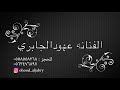 يااهل المدينه ـ الفنانه عــهود الجــابري خبــيتـي بــدون موسيقى 