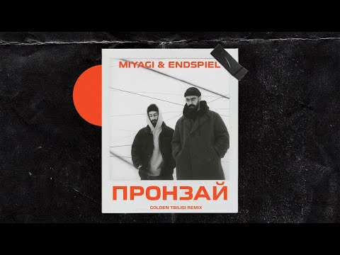 Miyagi & Эндшпиль - Пронзай (GOLDEN TBILISI REMIX)