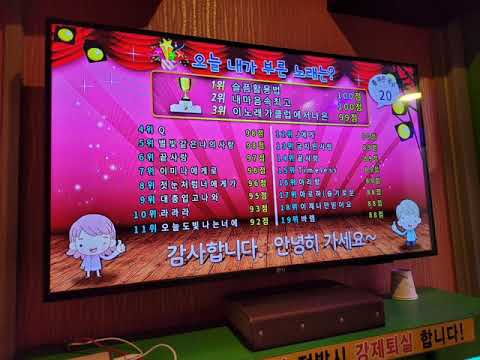 오늘 내가 부른 노래 20곡 TJ노래방