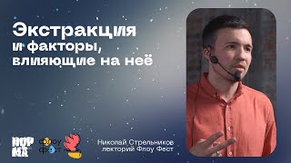 Флоу Фест 2023, Николай Стрельников: экстракция и факторы, влияющиее на неё | NORMA