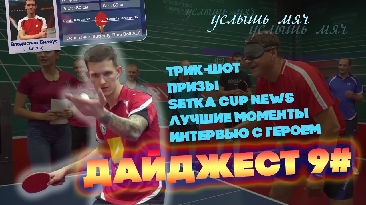 SETKA CUP / Дайджест #9 21.08.19. Владислав Билоус